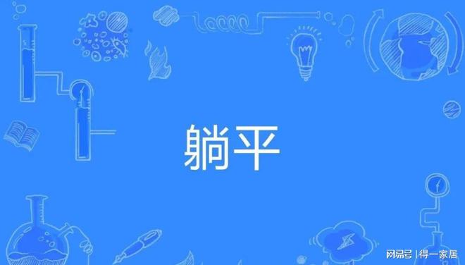 雷竞技官网 雷竞技RAYBET“躺平学”盛行的当下怎样打造适合“躺平”的家居生活？(图1)