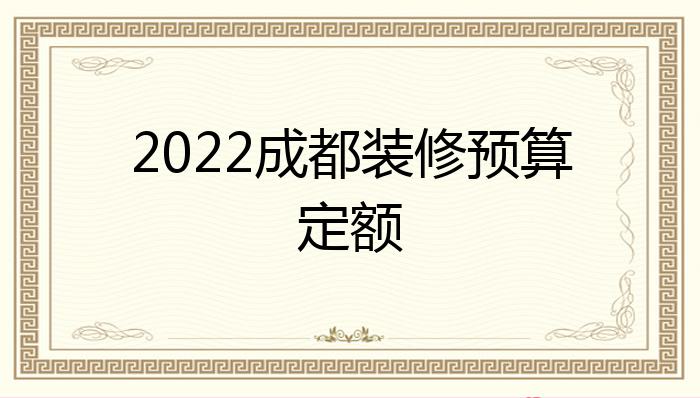 2022成都装修预算定额雷竞技官网 雷竞技RAYBET？(图1)