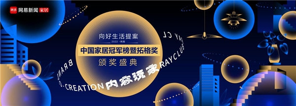 雷竞技官网 雷竞技RAYBET行业之典范美巢荣获“2022中国家居冠军榜匠心质造品牌”(图2)