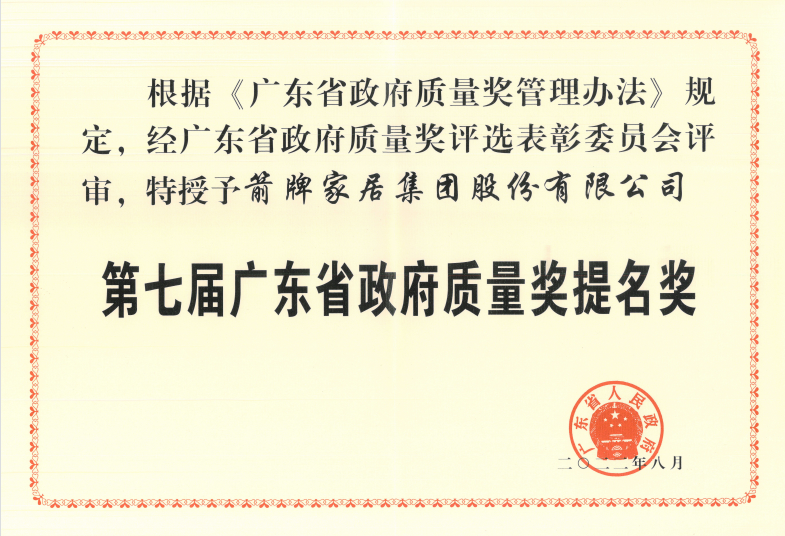 箭证荣耀！箭牌家居荣获广东省政府质量奖提名雷竞技官网 雷竞技RAYBET奖(图1)