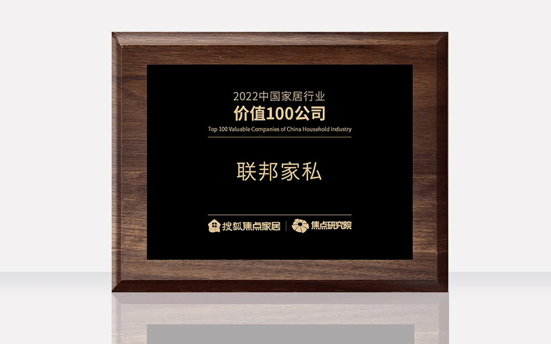 联邦家私荣获“2022中国雷竞技官网 雷竞技RAYBET家居行业价值100公司”(图1)