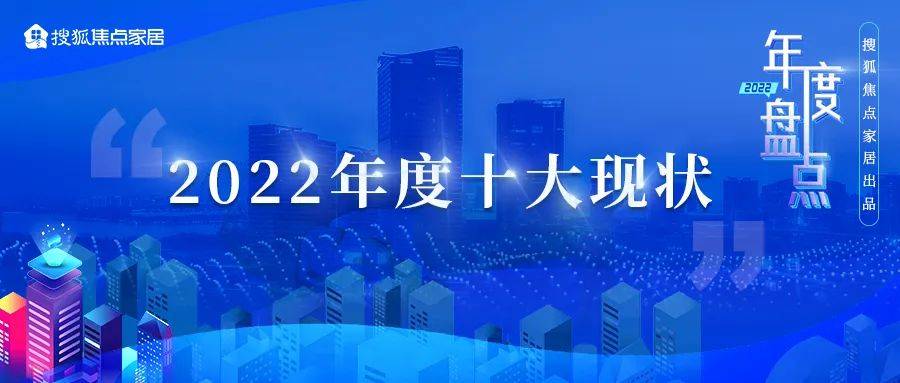 雷竞技官网 雷竞技APP数读家居丨2022年度十大现状(图1)