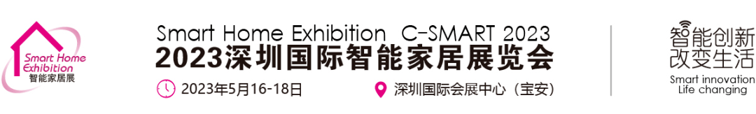 雷竞技官网 雷竞技APP吐血汇总一键收藏！ 2023年智能家居行业展会信息大全。(图1)