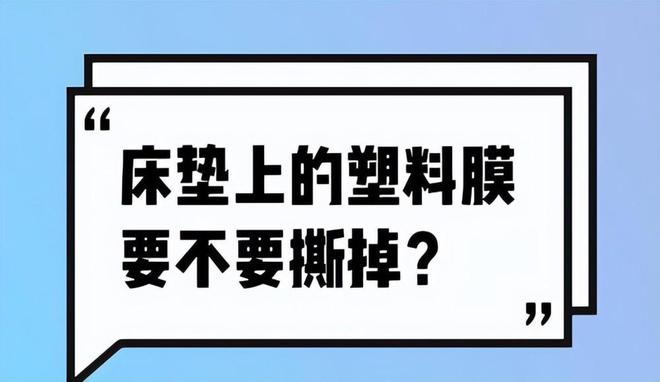 雷竞技官网 雷竞技APP床垫上的“薄膜”要不要撕掉？多亏内行人提醒很多人都做错了(图1)