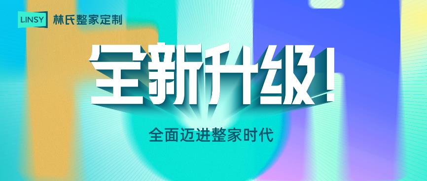 雷竞技官网 雷竞技APP新形象！新品类！林氏整家定制即将亮相CCHF广州定制家居展(图1)