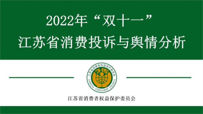 雷竞技官网 雷竞技RAYBET@江苏人“双十一”结束了这些坑你避开了么？(图1)