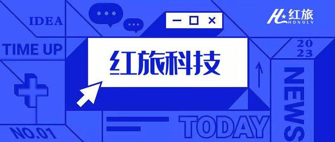 红旅科技 智能床垫大流行解锁酒店新玩法！雷竞技官网 雷竞技RAYBET(图6)