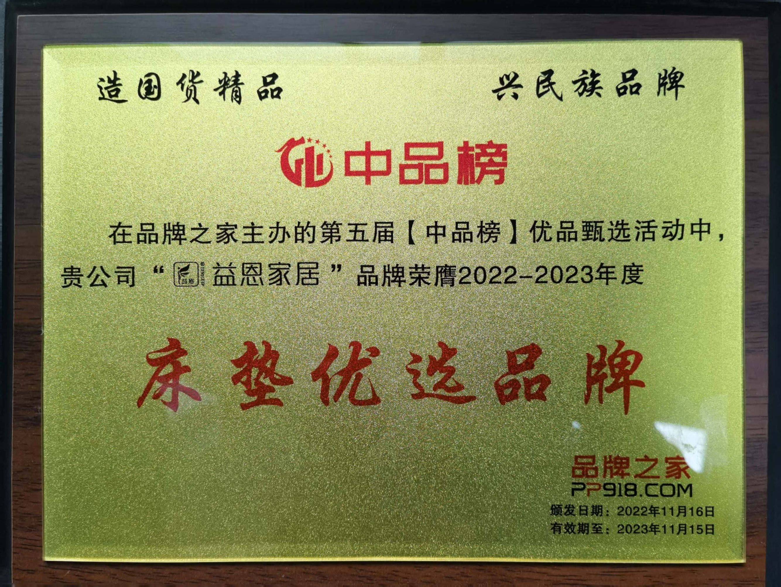 雷竞技官网 雷竞技RAYBET益恩床垫荣获“2022年度中品榜床垫十大品牌”(图2)