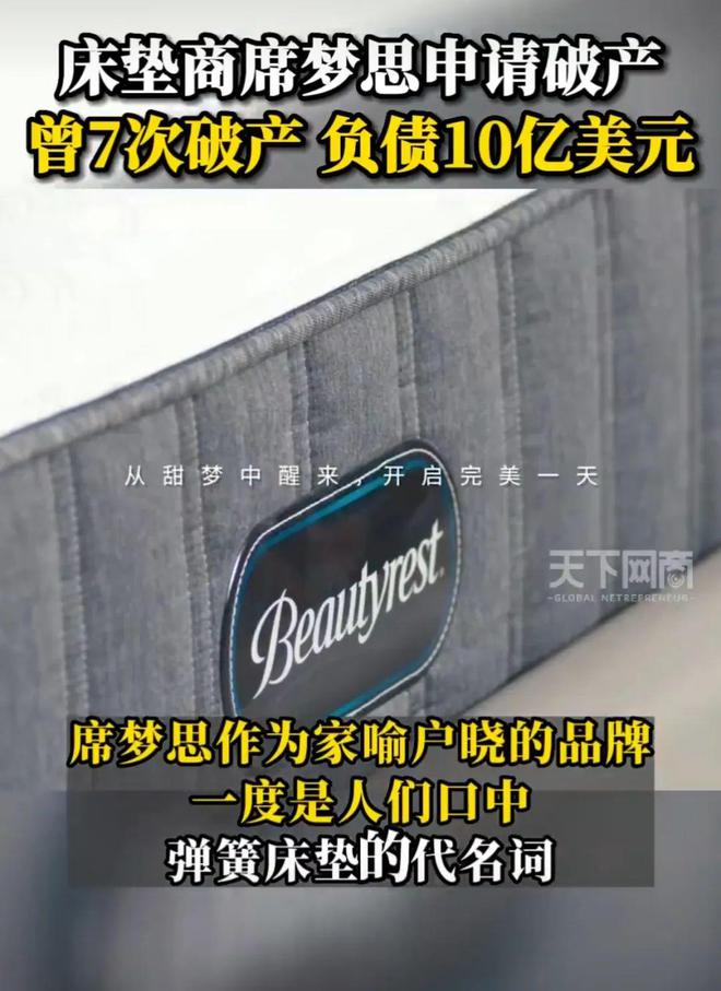 雷竞技官网 雷竞技RAYBET从小睡到大的席梦思竟然要申请破产了？！席梦思中国公司发声(图8)