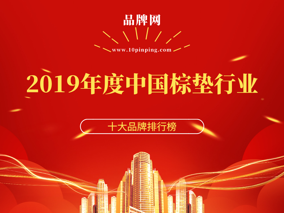 【品牌网】2019年度中国棕垫行业十大品牌荣誉雷竞技官网 雷竞技APP揭晓！(图1)