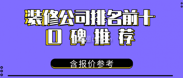 雷竞技官网 雷竞技APP装修公司排名前十口碑推荐(含报价)(图1)