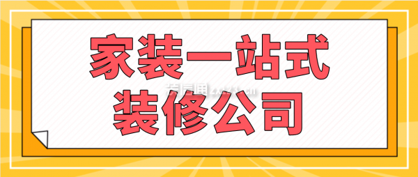 雷竞技官网 雷竞技APP家装一站式装修公司一站式家装公司有哪些(图1)