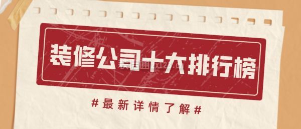 雷竞技官网 雷竞技RAYBET装修公司十大排行榜(口碑前十推荐)(图1)