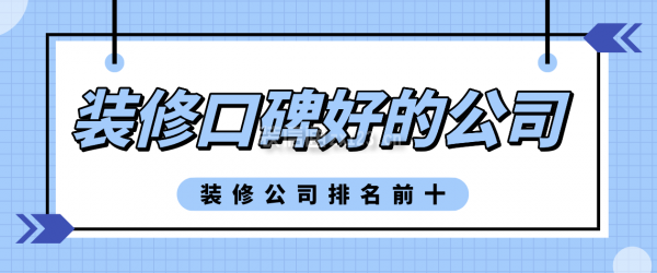 雷竞技官网 雷竞技RAYBET装修口碑好的公司(装修公司排名前十)(图1)