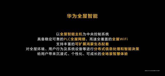 未来十年智能家居终极解决方案：华为发布全屋智能产品雷竞技官网 雷竞技APP(图2)