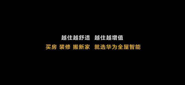 未来十年智能家居终极解决方案：华为发布全屋智能产品雷竞技官网 雷竞技APP(图6)