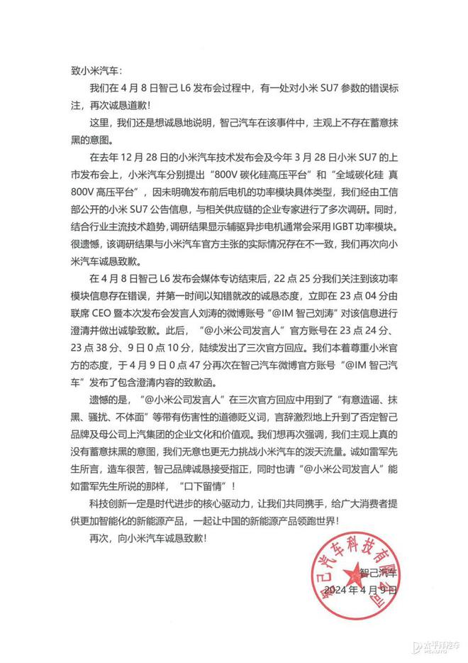 智己汽车再发致歉信！强硬反驳小米官方声明 双方火药味持续升雷竞技官网 雷竞技RAYBET级(图6)