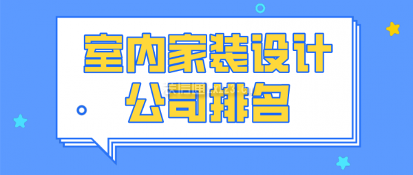 雷竞技官网 雷竞技APP室内家装设计公司排名(装修评分)(图1)