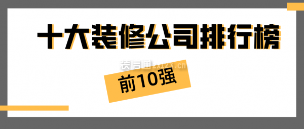 2023年十大装修公司排行榜(前1雷竞技官网 雷竞技APP0强)(图1)