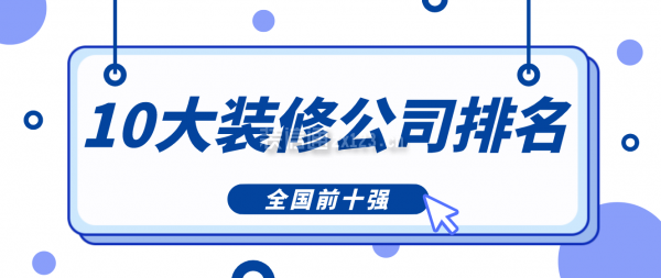 雷竞技官网 雷竞技APP10大装修公司排名(全国前十强)(图1)