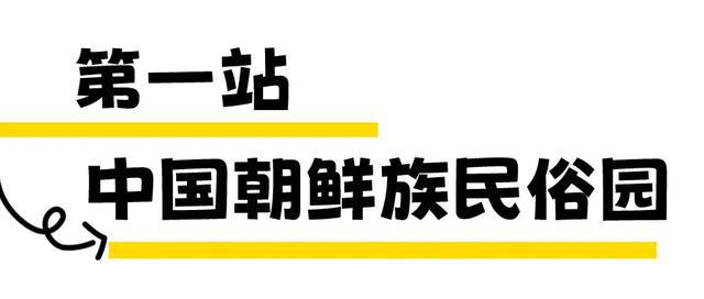 雷竞技官网 雷竞技APP五一假期目的地热度涨幅榜！延边位列第二来~官方带你玩5天(图4)