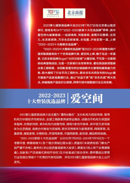 爱空间获“2022-2023十大整装优选雷竞技官网 雷竞技APP品牌” 引领整装行业美好前行(图1)