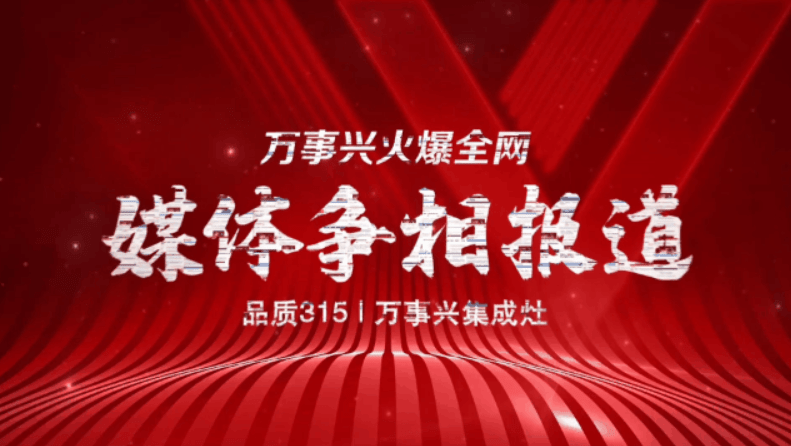 万事兴集成灶315活动热雷竞技官网 雷竞技APP力不减引各大媒体争相报道(图1)