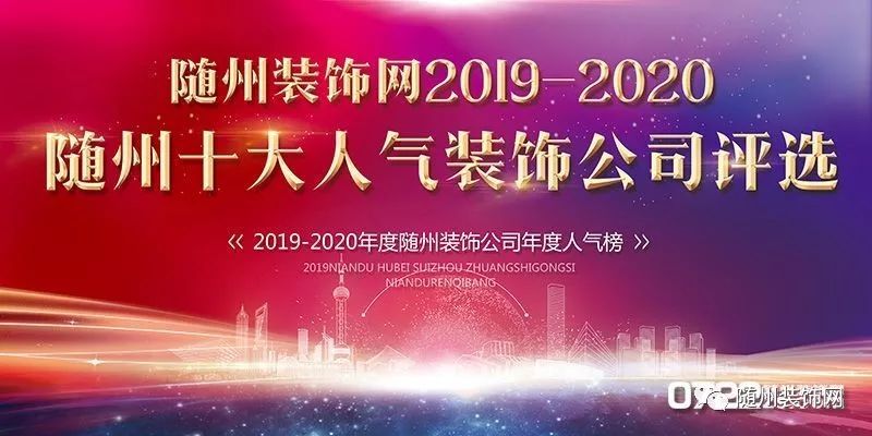 雷竞技官网 雷竞技APP2019-20年度网友喜爱的随州十大人气装饰公司评选即将启动(图1)