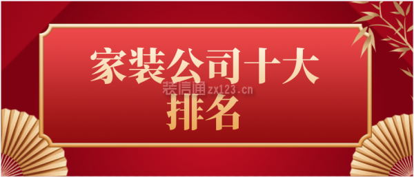 雷竞技官网 雷竞技APP家装公司十大排名(家装前十品牌)(图1)