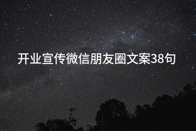 雷竞技官网 雷竞技RAYBET开业宣传微信朋友圈文案38句(图1)