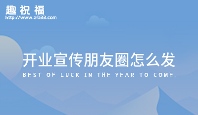 雷竞技官网 雷竞技APP新店开业发朋友圈宣传37条(图2)