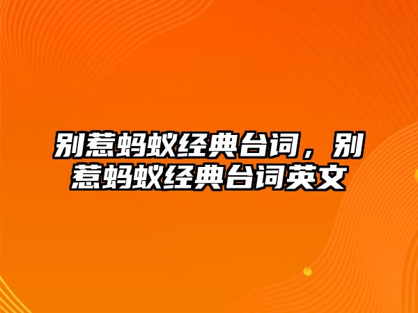 雷竞技官网 雷竞技APP别惹蚂蚁经典台词别惹蚂蚁经典台词英文(图1)