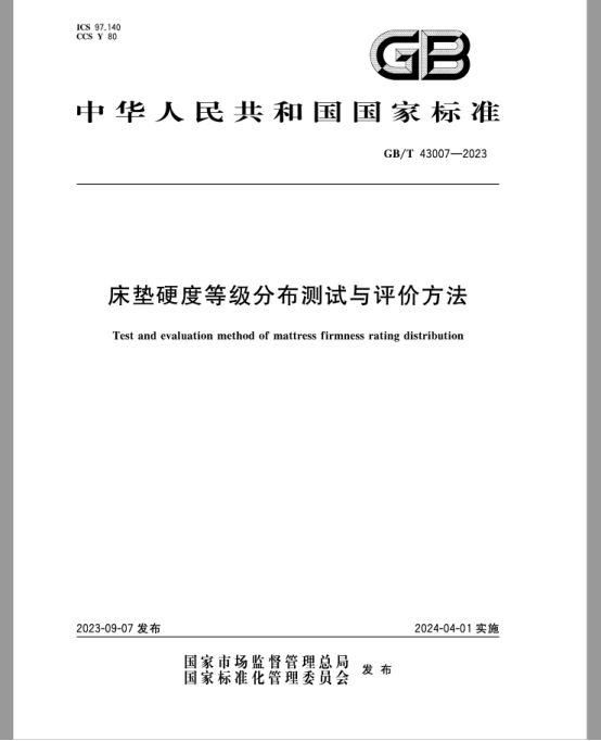 GBT 43007-2023《床雷竞技官网 雷竞技RAYBET垫硬度等级分布测试与评价方法》标准解读(图2)